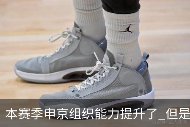 本赛季申京组织能力提升了 但是中远投能力仍需提高