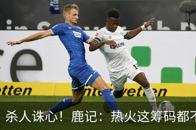 杀人诛心！鹿记：热火这筹码都不够换利拉德的 更何况是字母哥？
