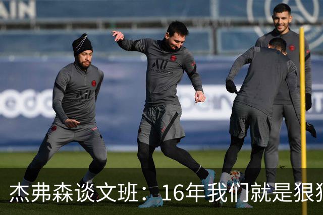 杰弗森谈文班：16年我们就是狠狠干库里 因为这是我们唯一能做的