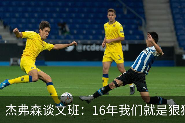 杰弗森谈文班：16年我们就是狠狠干库里 因为这是我们唯一能做的