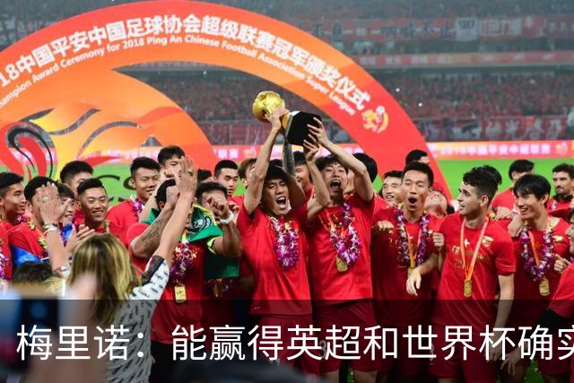 梅里诺：能赢得英超和世界杯确实很棒，但足球不会因此而停滞