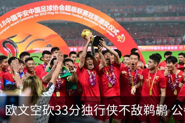 欧文空砍33分独行侠不敌鹈鹕 公牛险胜马刺