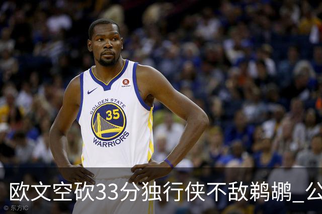 欧文空砍33分独行侠不敌鹈鹕 公牛险胜马刺