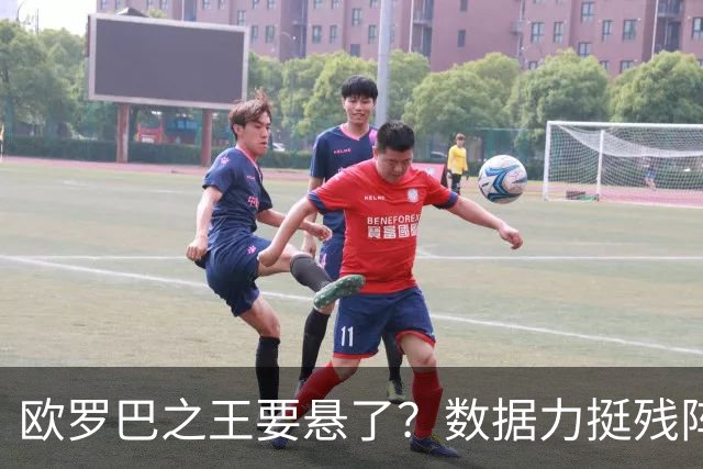 欧罗巴之王要悬了？数据力挺残阵曼联挺进四强