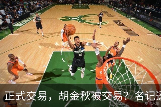 正式交易，胡金秋被交易？名记透露情况，下家被曝光，转会费6000万