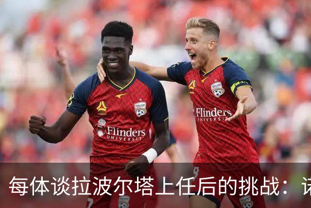 每体谈拉波尔塔上任后的挑战：诺坎普工程、重夺欧冠、内格雷拉案