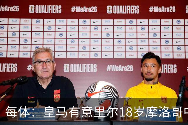 每体：皇马有意里尔18岁摩洛哥中场布阿迪，球员已被重点考察