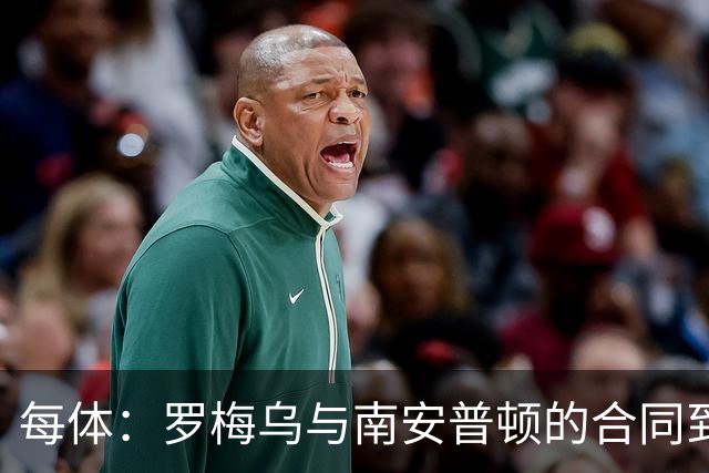 每体：罗梅乌与南安普顿的合同到期后，下一站基本锁定日本联赛
