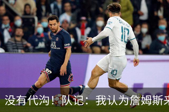没有代沟！队记：我认为詹姆斯来骑士有哈登这种同辈球员很适合他
