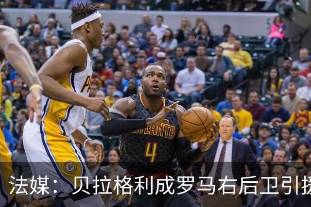 法媒：贝拉格利成罗马右后卫引援首选 解约金1500万欧元，国米也加入争夺战