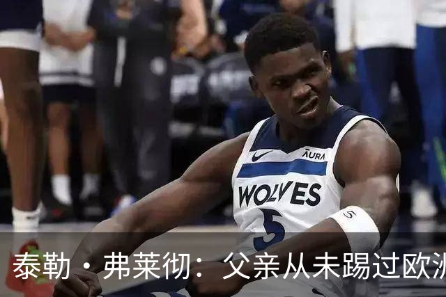 泰勒·弗莱彻：父亲从未踢过欧洲杯或世界杯，我这一周实在疯狂