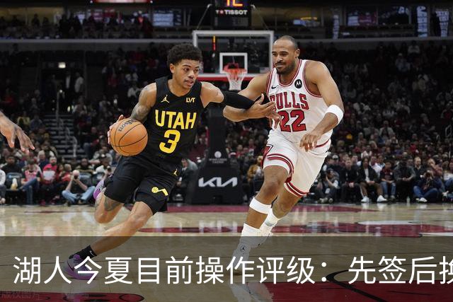 湖人今夏目前操作评级：先签后换引进凯斯勒A 给里夫斯大合同A