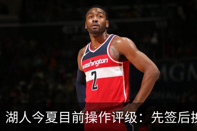 湖人今夏目前操作评级：先签后换引进凯斯勒A 给里夫斯大合同A