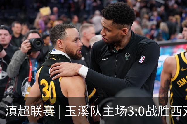 滇超联赛 | 玉溪队主场3:0战胜西双版纳队，成功晋级八强