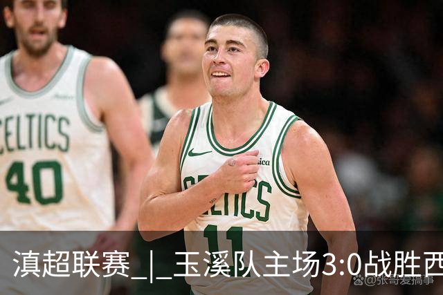 滇超联赛 | 玉溪队主场3:0战胜西双版纳队，成功晋级八强