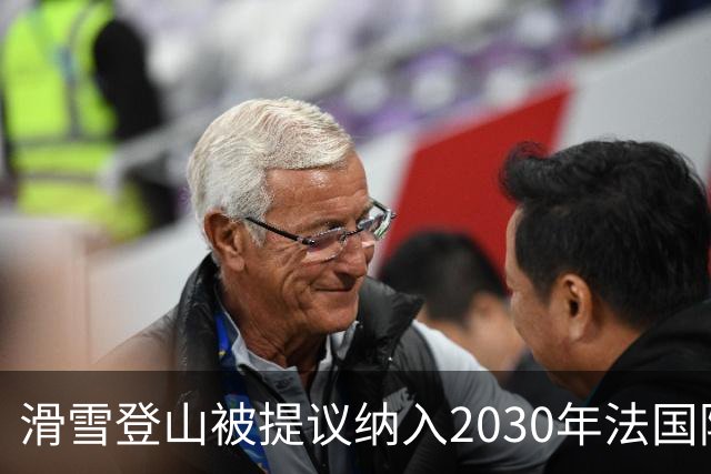 滑雪登山被提议纳入2030年法国阿尔卑斯冬奥会