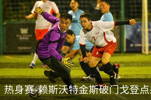 热身赛-赖斯沃特金斯破门戈登点射 英格兰3-0哥斯达黎加