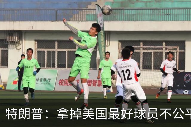 特朗普：拿掉美国最好球员不公平 只要求复核无关决定