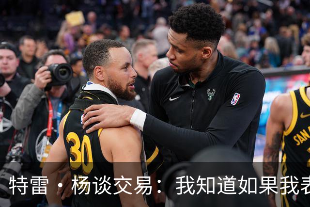 特雷·杨谈交易：我知道如果我表现不好就会被交易 结果我受伤了