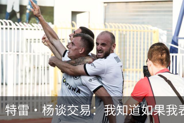 特雷·杨谈交易：我知道如果我表现不好就会被交易 结果我受伤了
