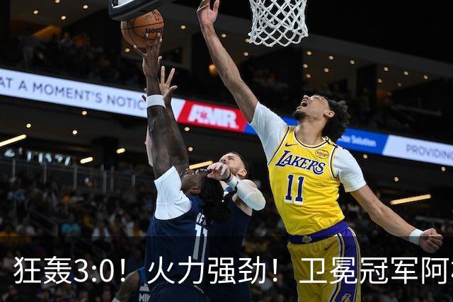 狂轰3:0！火力强劲！卫冕冠军阿根廷打出统治力，梅西再夺世界杯？