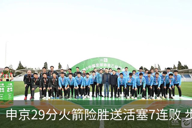 申京29分火箭险胜送活塞7连败 步行者大胜老鹰