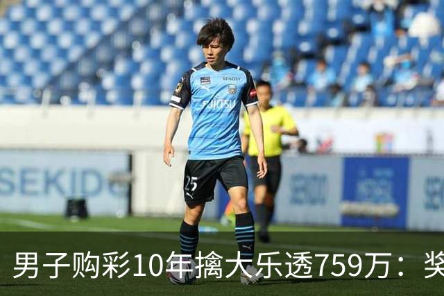 男子购彩10年擒大乐透759万：奖金用于还清房贷