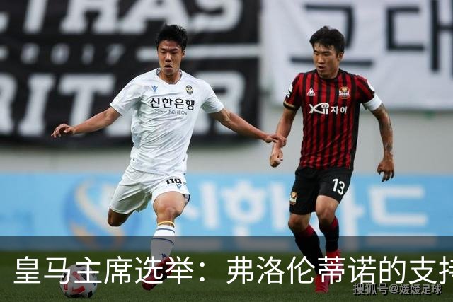 皇马主席选举：弗洛伦蒂诺的支持率为何如此之高？