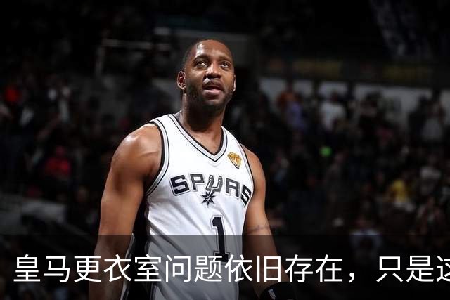 皇马更衣室问题依旧存在，只是这一次主角换成了贝林厄姆与姆巴佩