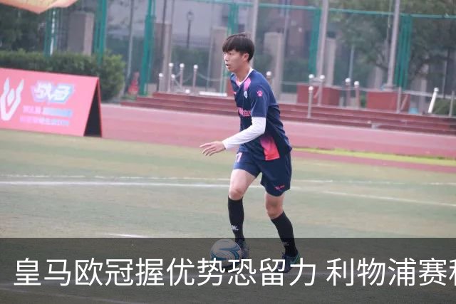 皇马欧冠握优势恐留力 利物浦赛程苦难盼奇迹