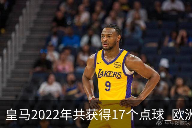 皇马2022年共获得17个点球 欧洲获点球最多