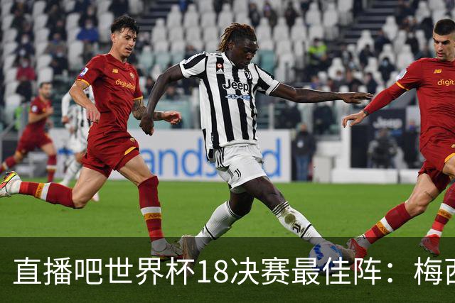 直播吧世界杯1/8决赛最佳阵：梅西、哈兰德领衔 贝林、罗德里入选