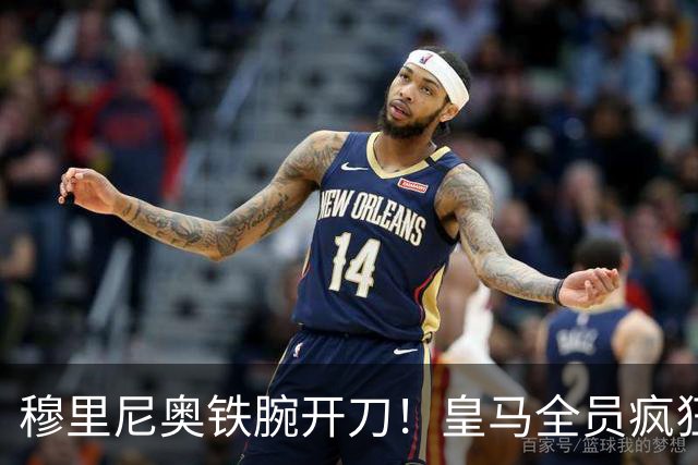 穆里尼奥铁腕开刀！皇马全员疯狂大洗牌！多名王牌惨遭清洗
