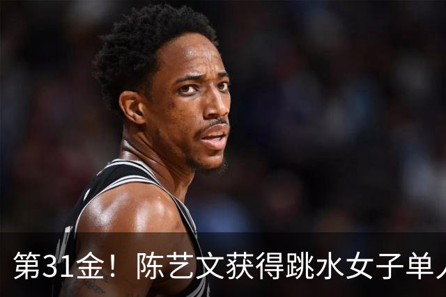 第31金！陈艺文获得跳水女子单人三米板冠军