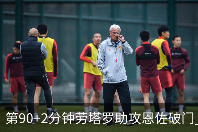 第90+2分钟劳塔罗助攻恩佐破门 阿根廷让二追三3-2埃及