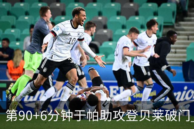 第90+6分钟于帕助攻登贝莱破门 法国暂4-5落后英格兰