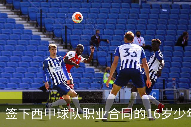 签下西甲球队职业合同的16岁少年刘凯源在重庆开启青训