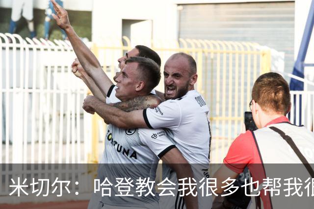 米切尔：哈登教会我很多也帮我很多 没有哈登我们进不了分区决赛