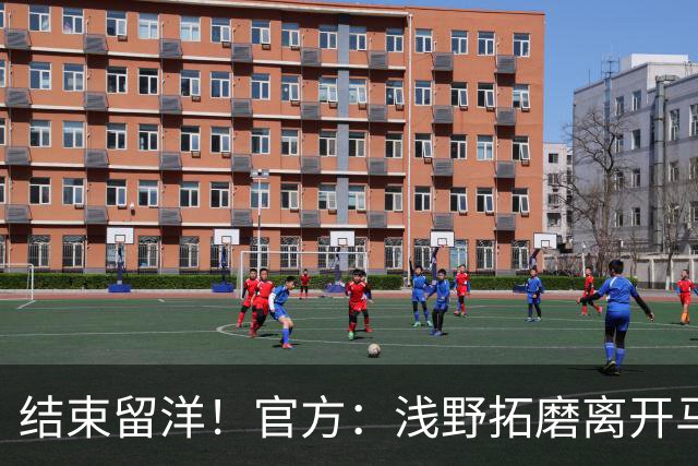 结束留洋！官方：浅野拓磨离开马略卡，时隔10年回归广岛三箭