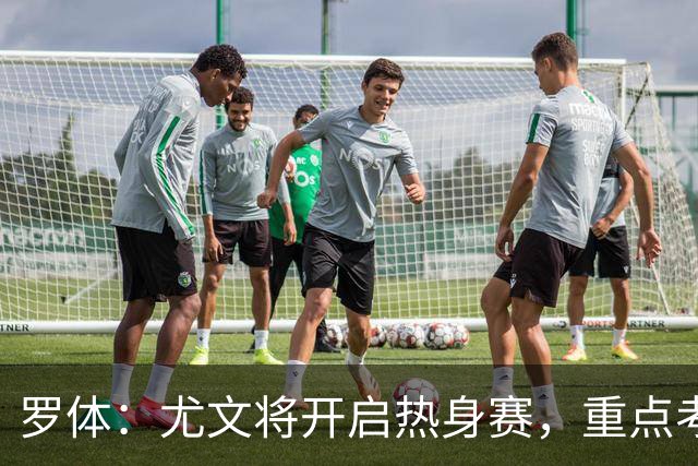 罗体：尤文将开启热身赛，重点考察埃哈托尔和切利克