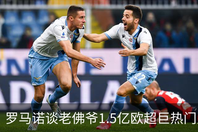 罗马诺谈老佛爷1.5亿欧超巨热门人选：巴黎3将、穆西亚拉、小蜘蛛
