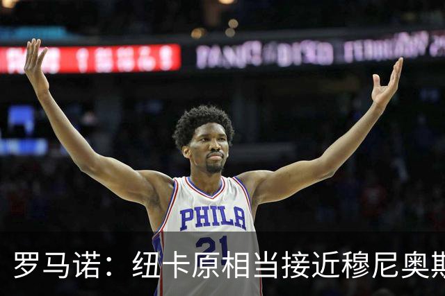 罗马诺：纽卡原相当接近穆尼奥斯，但利物浦只用24小时就突然截胡