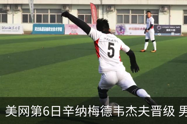 美网第6日辛纳梅德韦杰夫晋级 男单16强对阵出炉