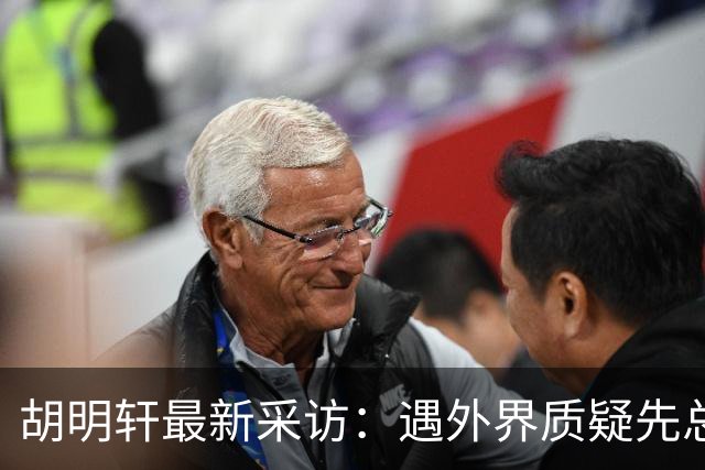 胡明轩最新采访：遇外界质疑先总结自身，膝盖劳损两年没休息时间