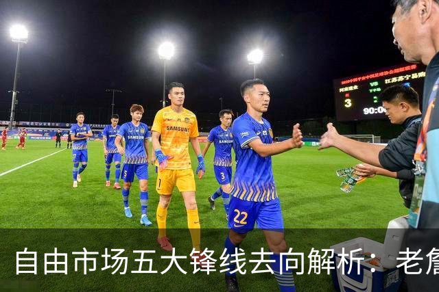 自由市场五大锋线去向解析：老詹湖人勇士二选一？伊森至少2000万