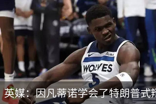 英媒：因凡蒂诺学会了特朗普式辩解 但无法掩盖世界杯的失败