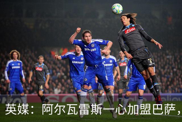 英媒：阿尔瓦雷斯一心加盟巴萨，阿森纳签克鲁皮似乎更合情合理