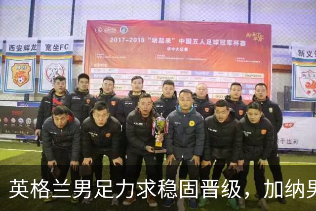 英格兰男足力求稳固晋级，加纳男足对决前景堪忧