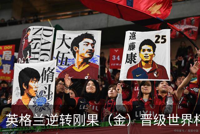 英格兰逆转刚果（金）晋级世界杯16强，威廉王子夫妇送祝贺，贝克汉姆大赞凯恩