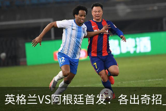 英格兰VS阿根廷首发：各出奇招 罗杰斯小西蒙尼登场